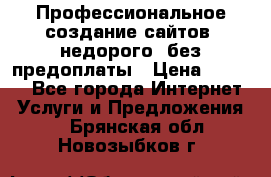 Профессиональное создание сайтов, недорого, без предоплаты › Цена ­ 6 000 - Все города Интернет » Услуги и Предложения   . Брянская обл.,Новозыбков г.